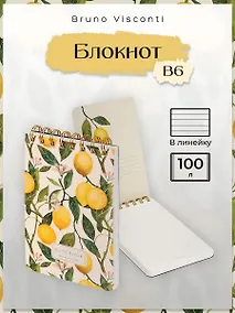 Купить Блокнот на спирали B6-, 100 листов в линию, "FLORA.РАЙСКИЕ ЛИМОНЫ", Bruno Visconti — Фото №1