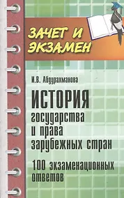 Купить История государства и права зарубежных стран. 100 экзаменационных ответов — Фото №1