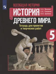 Купить Вигасин. Всеобщая история. История Древнего мира. Тетрадь для проектов и творческих работ. 5 класс. — Фото №1