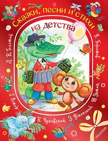 Купить Сказки, песни и стихи из детства — Фото №1