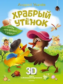 Купить Храбрый утёнок. Cказка про дружбу и доброту — Фото №1