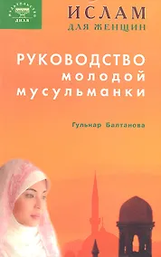 Купить Руководство молодой мусульманки — Фото №1