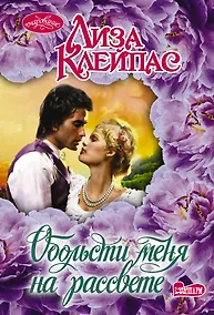 Купить Обольсти меня на рассвете — Фото №1