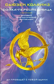 Купить Сойка-пересмешница : роман — Фото №1