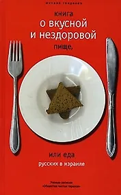 Купить Книга о вкусной и нездоровой пище, или Еда русских в Израиле: Ученые записки "Общества чистых тарелок" — Фото №1