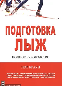 Купить Подготовка лыж. Полное руководство — Фото №1