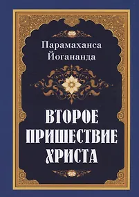 Купить Второе пришествие Христа — Фото №1