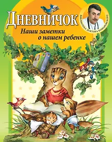 Купить Дневничок./ Наши заметки о нашем ребенке — Фото №1