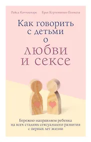 Купить Как говорить с детьми о любви и сексе. Бережно направляем ребенка на всех стадиях сексуального развития с первых лет жизни — Фото №1