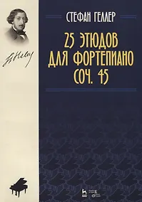 Купить 25 этюдов для фортепиано. Соч. 45. Ноты — Фото №1