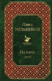 Купить На горах. Том II — Фото №1