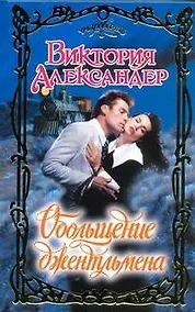 Купить Очар.Обольщение джентльмена — Фото №1