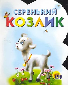Купить ВЫРУБКА. СЕРЕНЬКИЙ КОЗЛИК — Фото №1