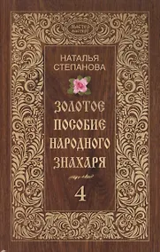Купить Золотое пособие народного знахаря. Книга 4. Степанова Н.И. — Фото №1