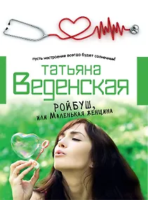 Купить Ройбуш, или Маленькая женщина: роман — Фото №1