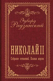 Купить Николай II. Собрание сочинений. Полная версия — Фото №1