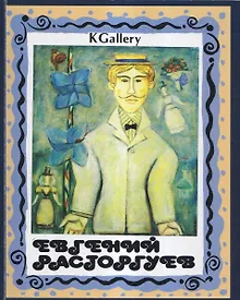 Купить Евгений Расторгуев. Выставка произведений. Живопись, скульптура — Фото №1
