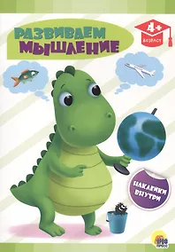 Купить Развиваем мышление — Фото №1