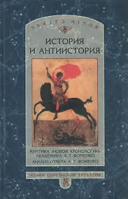Купить История и антиистория. Критика новой хронологии ак. А.Т.Фоменко. Анализ ответа А.Т.Фоменко. — Фото №1