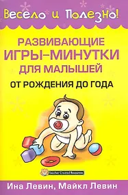 Купить Развивающие игры-минутки для малышей от рождения до года — Фото №1