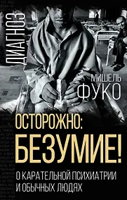 Купить Осторожно: безумие! О карательной психиатрии и обычных людях — Фото №1