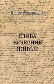 Купить Слова вечерние живые — Фото №1