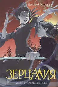 Купить Зерцалия 2. Центурион, Тетрагон, Скорпион — Фото №1