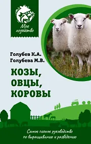 Купить Козы. Овцы. Коровы. Самое полное руководство по выращиванию и разведению — Фото №1