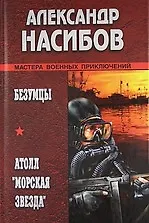 Купить Безумцы , Атолл "Морская звезда" : Романы — Фото №1