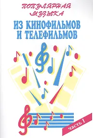 Купить Популярная музыка из кинофильмов и телефильмов В 3ч. Ч.1 (м) Шабатура — Фото №1