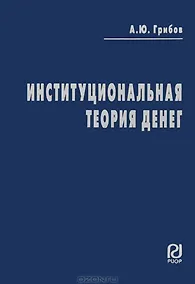 Купить Институциональная теория денег: сущность и правовой режим денег и ценных бумаг — Фото №1