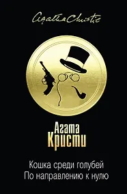 Купить Кошка среди голубей. По направлению к нулю — Фото №1