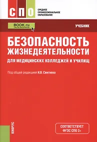 Купить Безопасность жизнедеятельности для медицинских колледжей и училищ. Учебник (+ эл. прил. на сайте) — Фото №1
