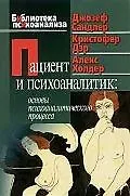 Купить Пациент и психоаналитик: Основы психоаналитического процесса — Фото №1