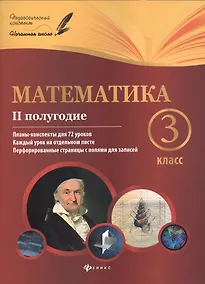 Купить Математика: 3 класс: II полугодие: планы-конспекты уроков — Фото №1