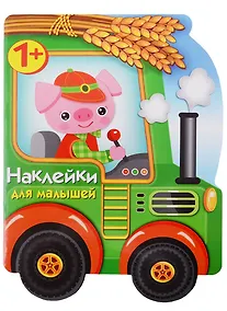 Купить Наклейки для малышей. трактор — Фото №1