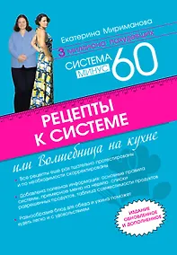 Купить Рецепты к системе минус 60, или Волшебница на кухне — Фото №1
