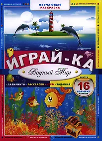 Купить Играй-ка. Водный мир — Фото №1
