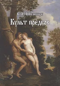 Купить Культ предков. Практика перевоплощения — Фото №1