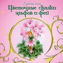 Купить Цветочные сказки эльфов и фей — Фото №1