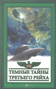 Купить Темные тайны Третьего рейха — Фото №1