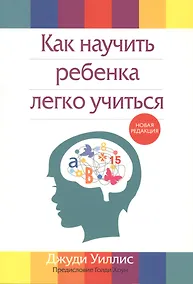 Купить Как научить ребенка легко учиться — Фото №1