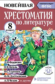 Купить Хрестоматия по литературе 8 класс. Аудиоверсии по QR-коду — Фото №1