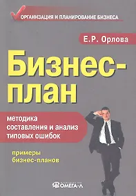 Купить Бизнес-план: методика составления и анализ типовых ошибок. 10-е изд. стер. — Фото №1