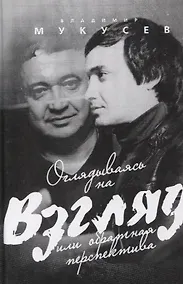 Купить Оглядываясь на "Взгляд" или обратная перспектива — Фото №1