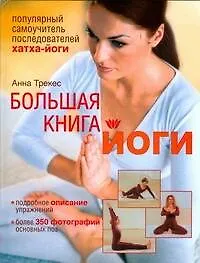Купить Большая книга йоги: Популярный самоучитель последователей хатха-йоги — Фото №1