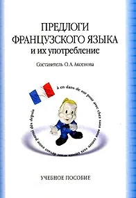 Купить Предлоги французского языка и их употребление (м) Аксенова — Фото №1