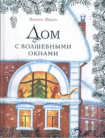 Купить Дом с волшебными окнами — Фото №1