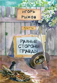 Купить Разные стороны правды — Фото №1