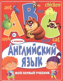 Купить Английский язык. Мой первый учебник — Фото №1